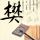 汉尼拔